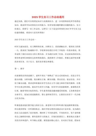 2025学生实习工作总结通用