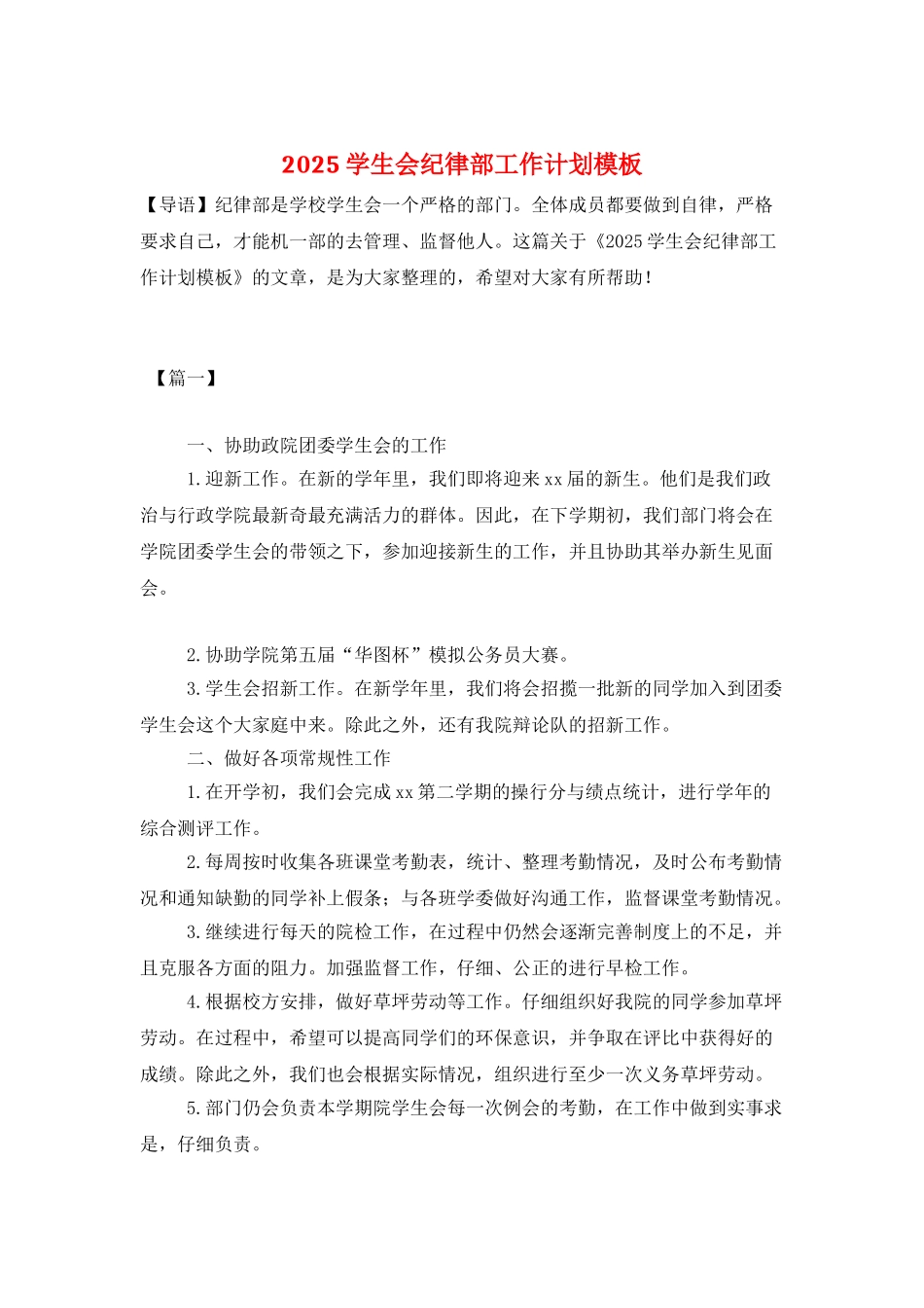 2025学生会纪律部工作计划模板_第1页