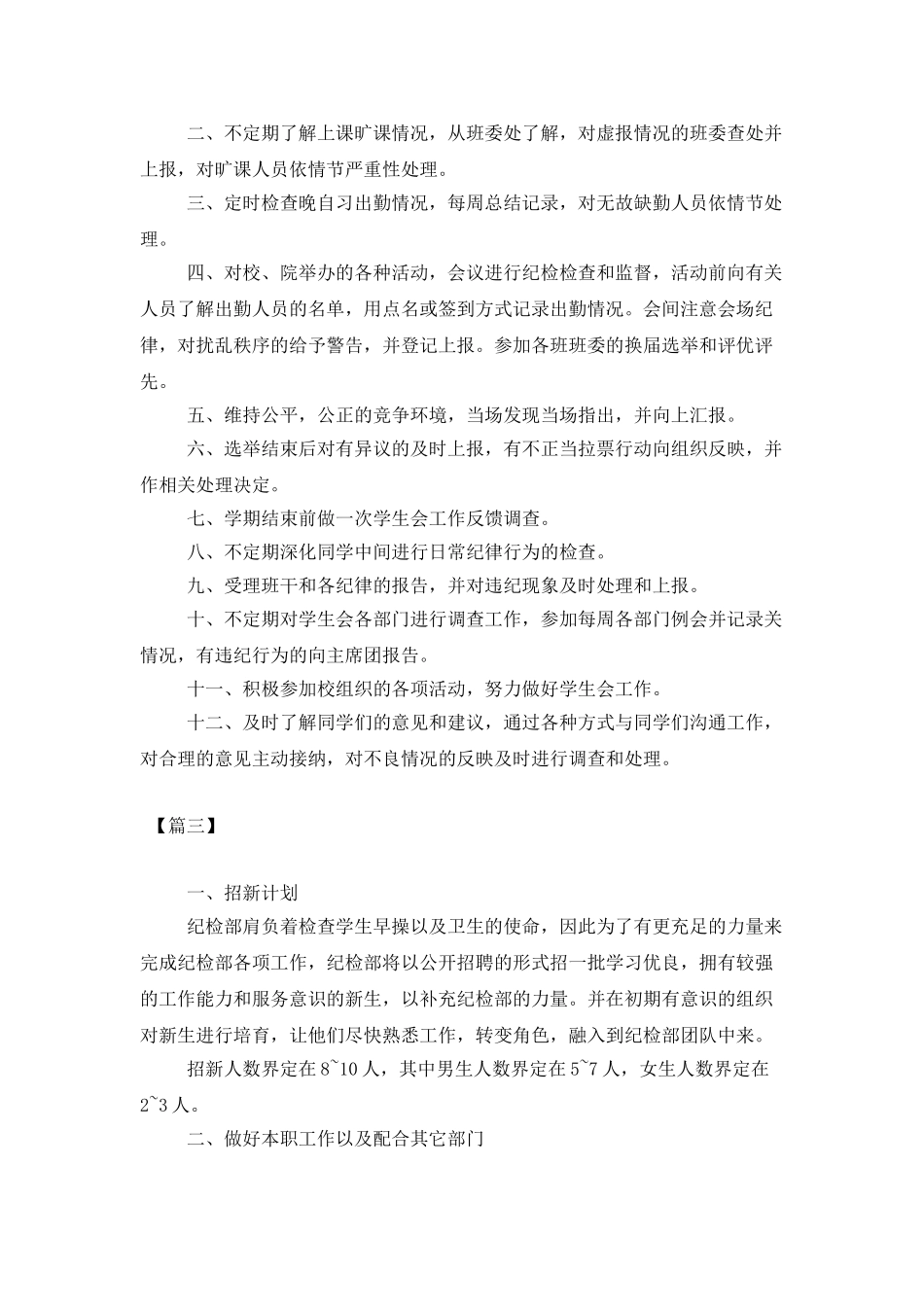 2025学生会纪律部工作计划模板_第3页