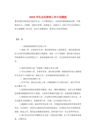 2025学生会纪律部工作计划模板