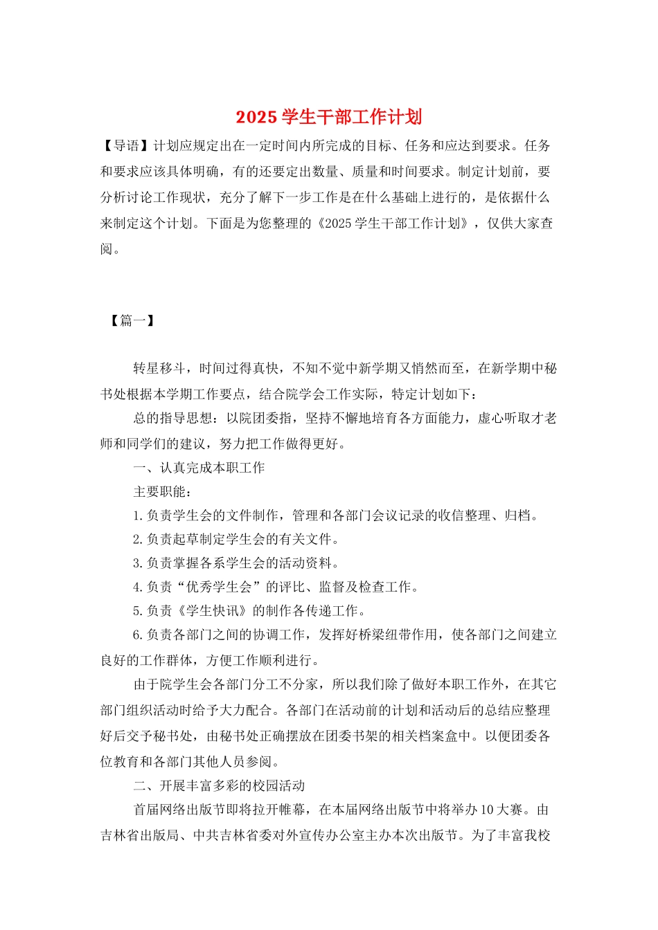 2025学生干部工作计划_第1页