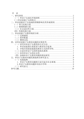 单亲家庭子女的教育问题研究分析  应用心理学专业