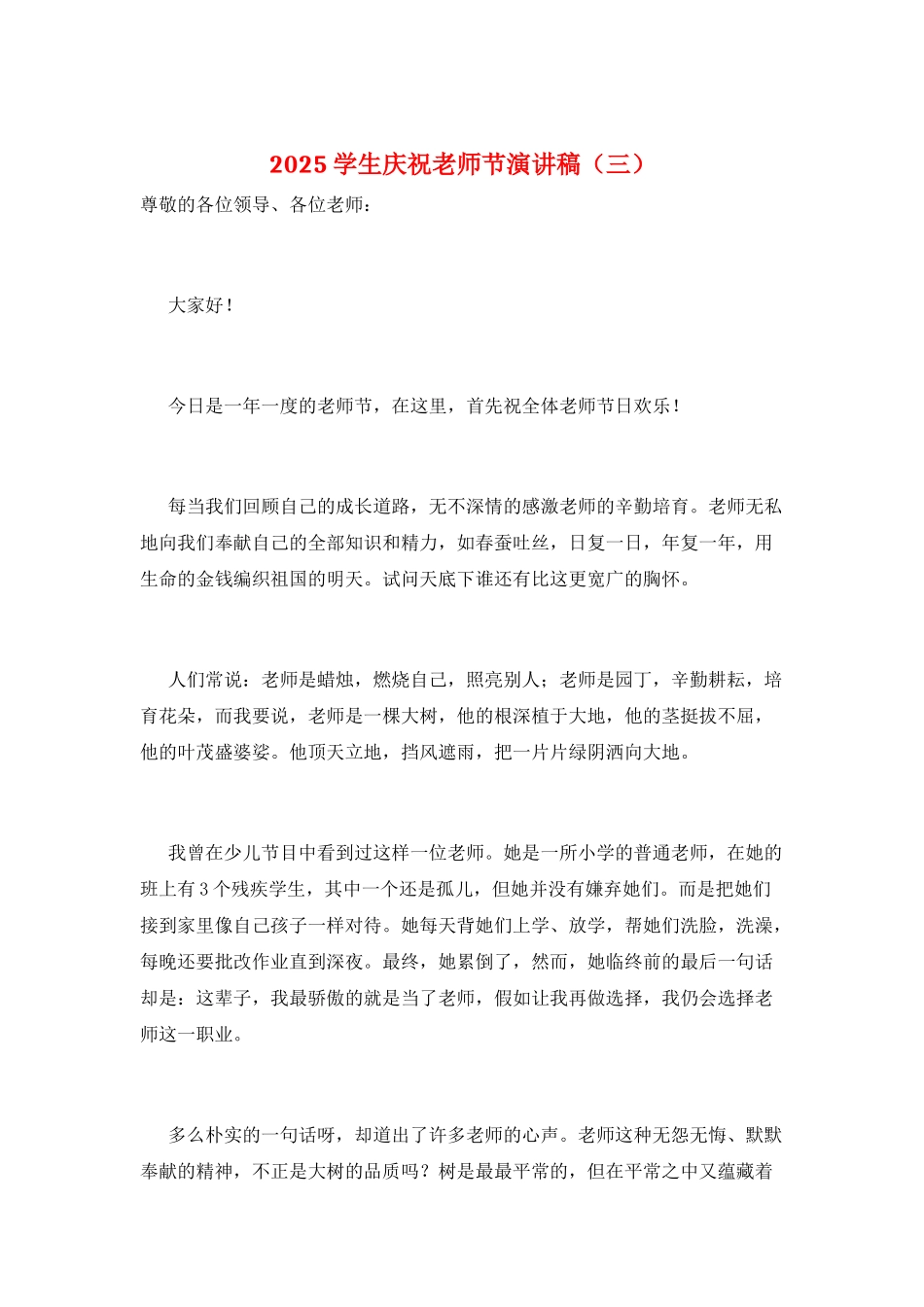 2025学生庆祝教师节演讲稿(三)_第1页