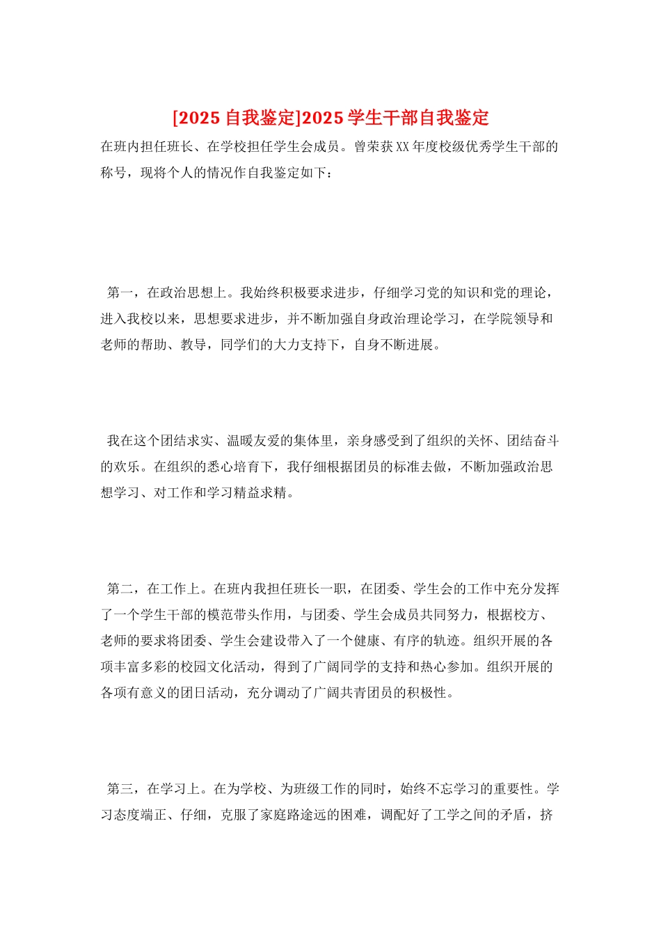 2025学生干部自我鉴定_第1页