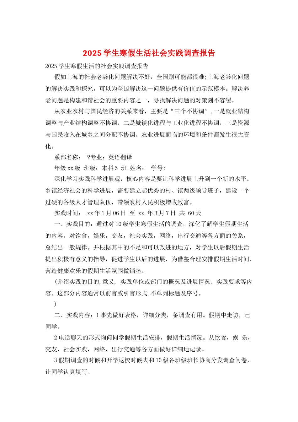 2025学生寒假生活社会实践调查报告_第1页