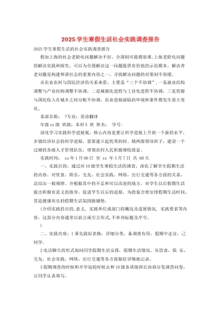 2025学生寒假生活社会实践调查报告