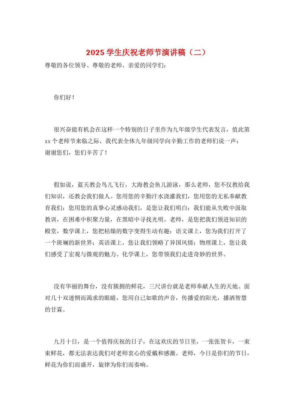 2025学生庆祝教师节演讲稿(二)_第1页