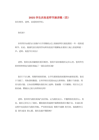 2025学生庆祝教师节演讲稿