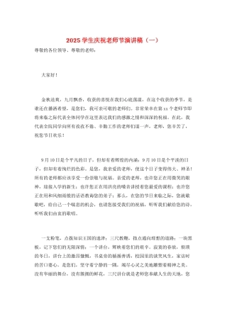 2025学生庆祝教师节演讲稿(一)
