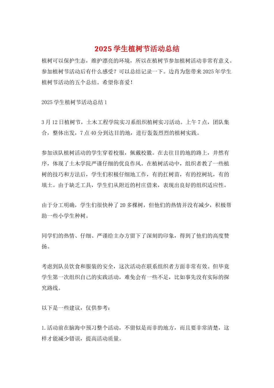 2025学生植树节活动总结_第1页