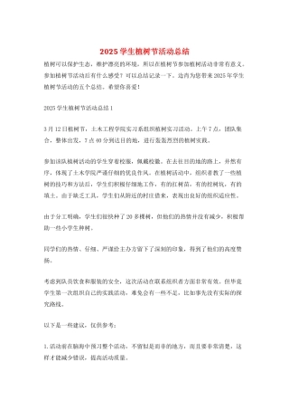 2025学生植树节活动总结
