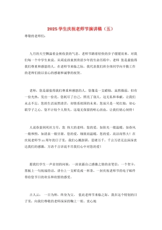 2025学生庆祝教师节演讲稿(五)