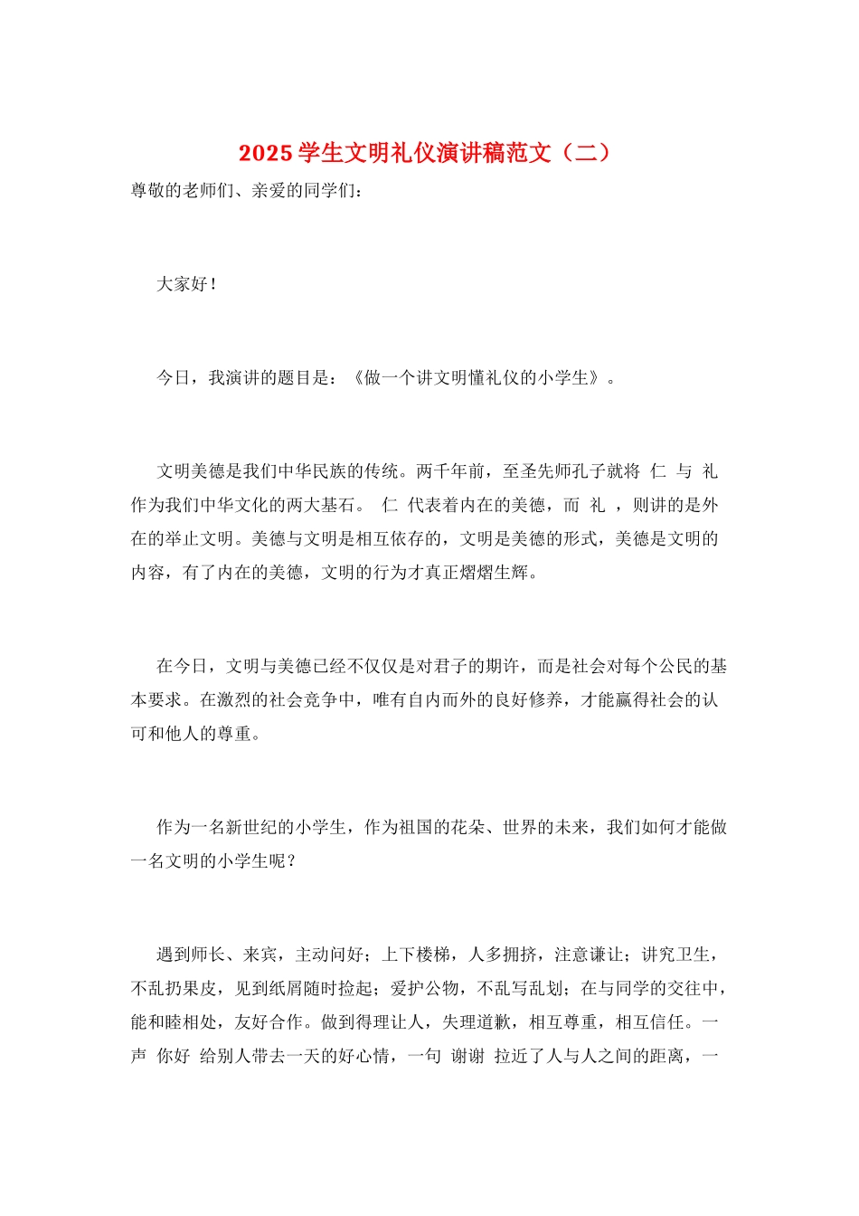 2025学生文明礼仪演讲稿范文(二)_第1页