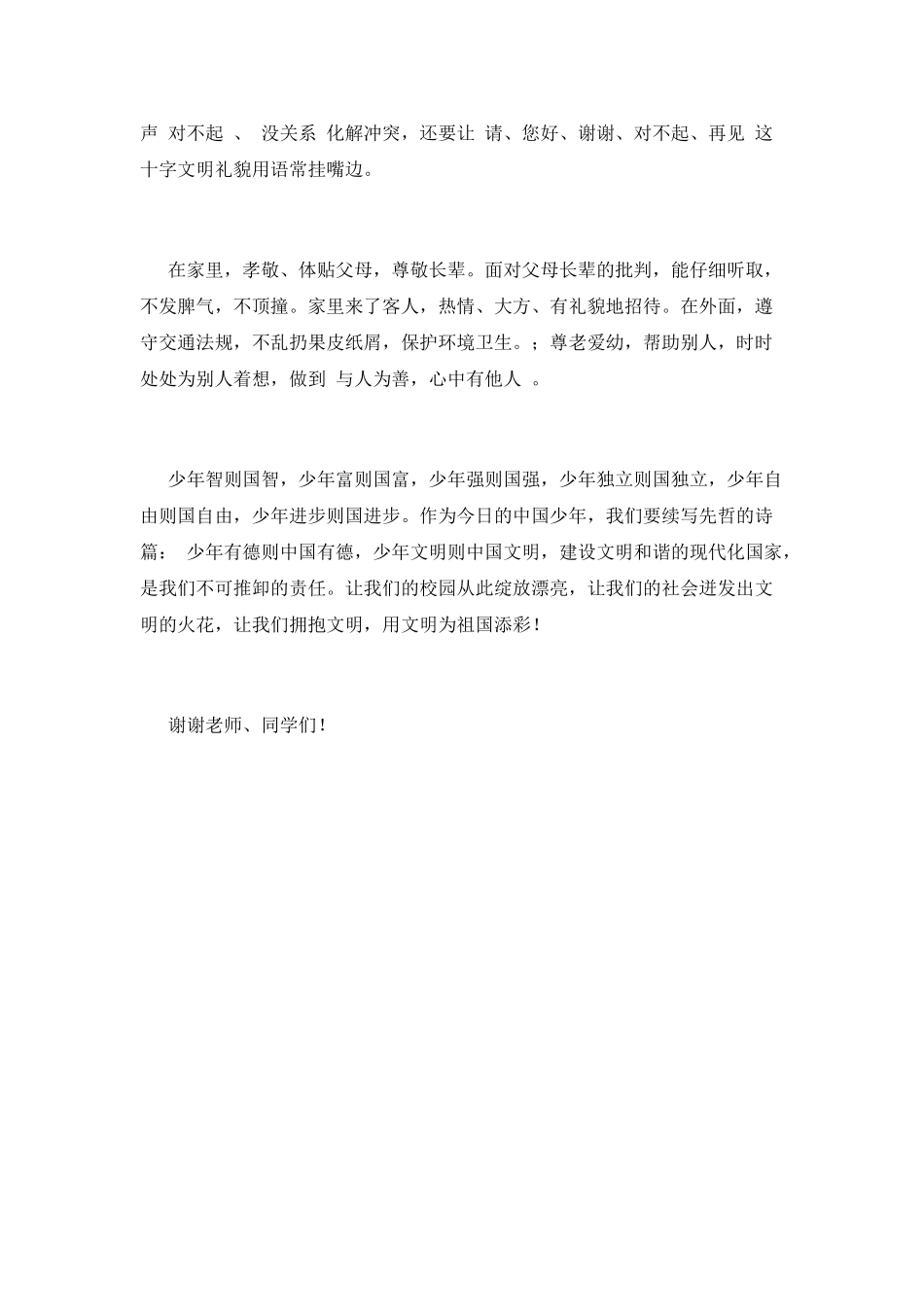 2025学生文明礼仪演讲稿范文(二)_第2页
