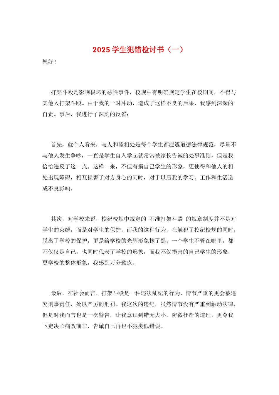 2025学生犯错检讨书(一)_第1页