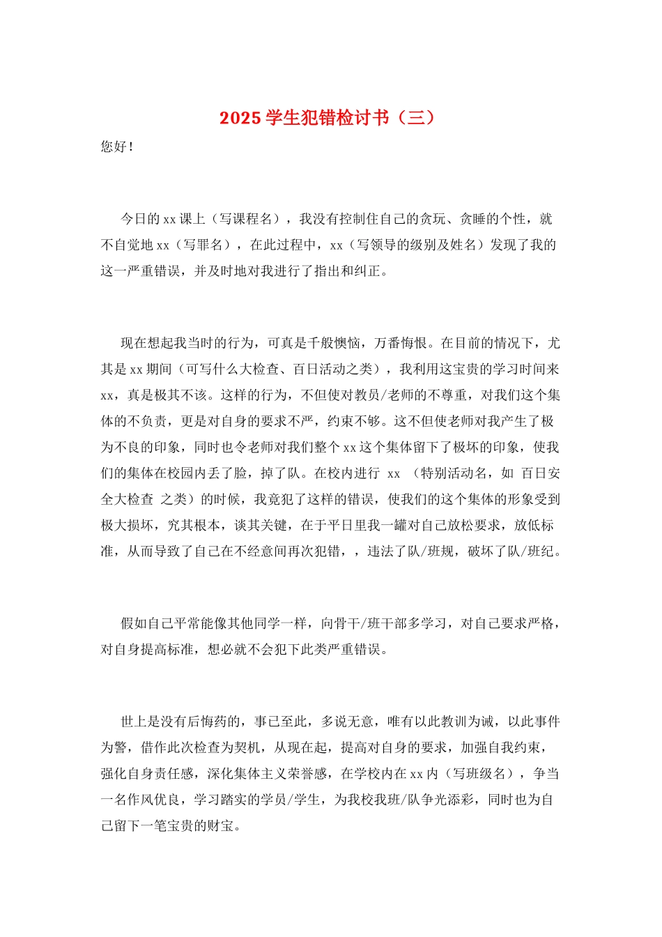 2025学生犯错检讨书(三)_第1页
