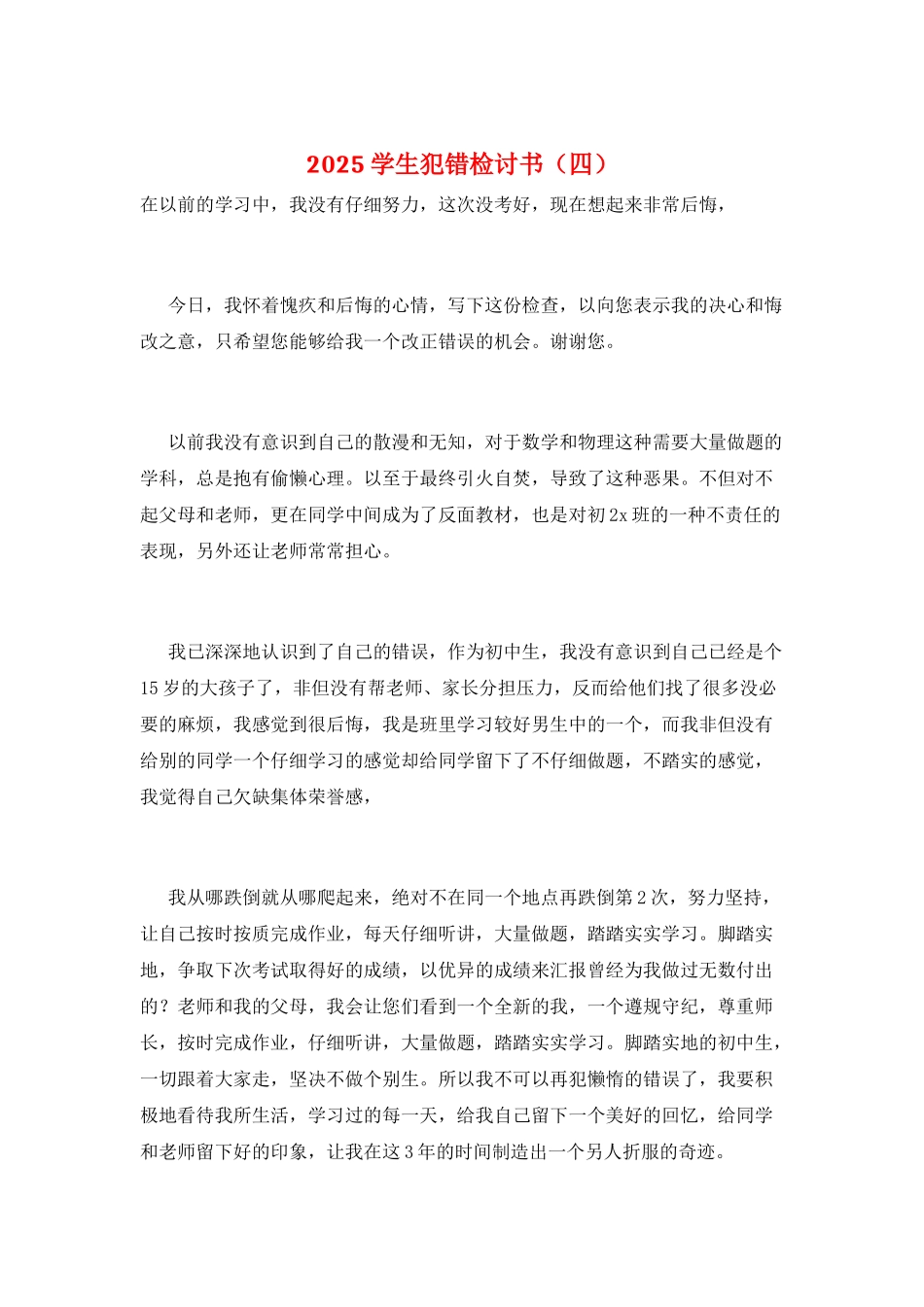 2025学生犯错检讨书_第1页