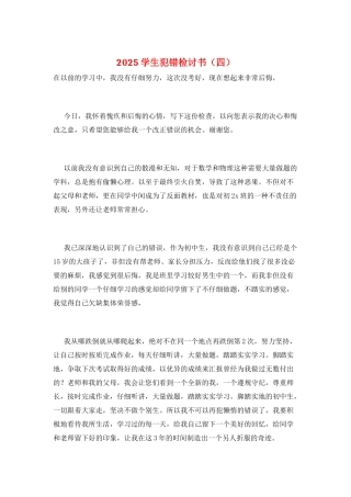 2025学生犯错检讨书