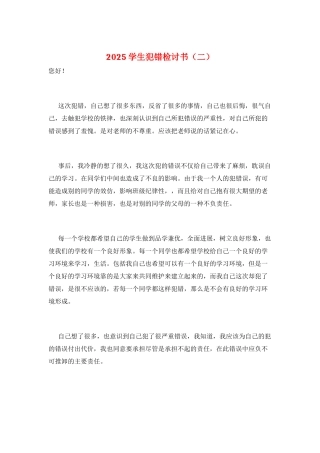 2025学生犯错检讨书(二)