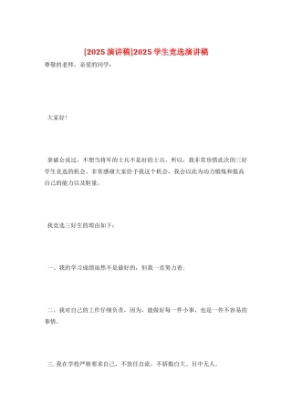 2025学生竞选演讲稿