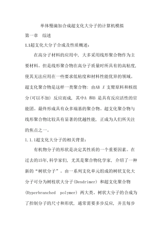 单体慢滴加合成超支化大分子的计算机模拟分析研究  计算机科学与技术专业