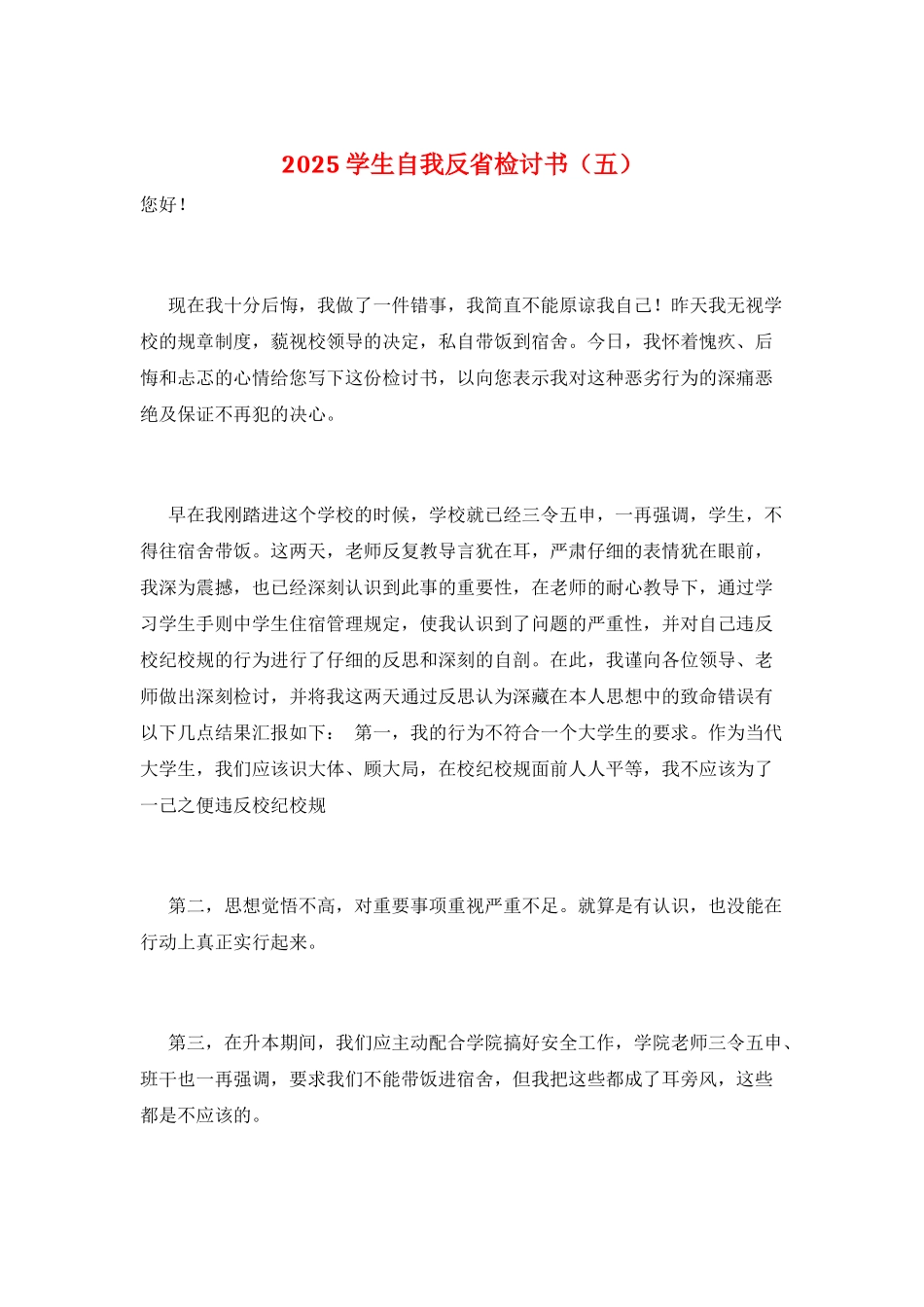2025学生自我反省检讨书(五)_第1页