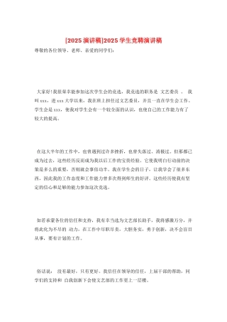 2025学生竞聘演讲稿