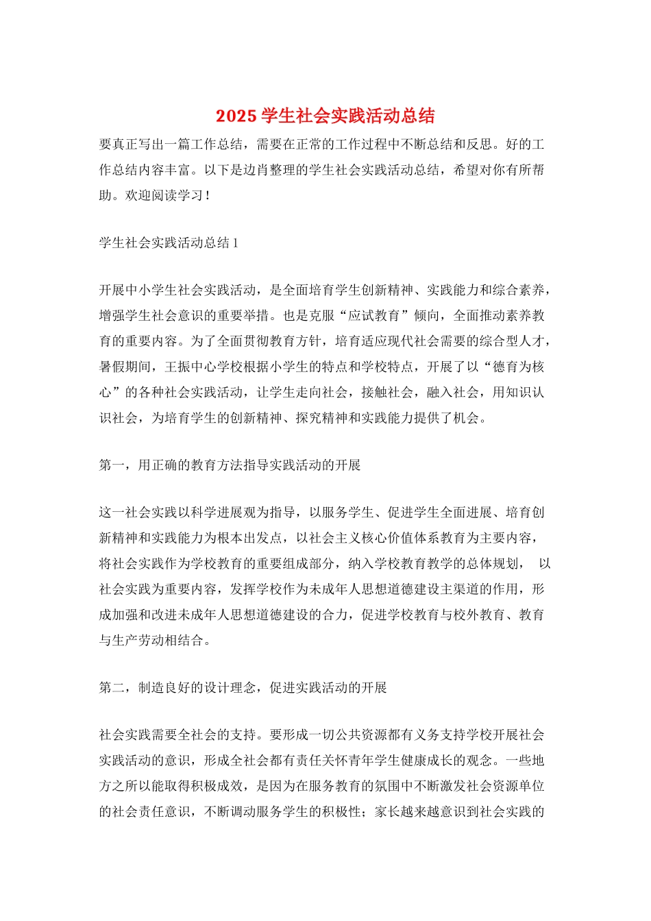 2025学生社会实践活动总结_第1页