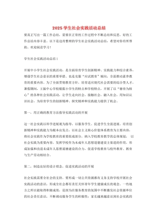 2025学生社会实践活动总结
