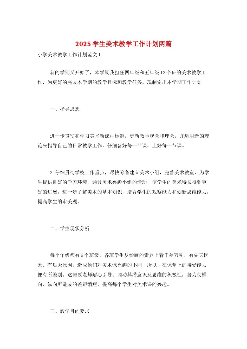 2025学生美术教学工作计划两篇_第1页