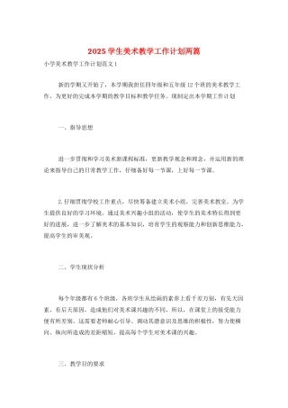 2025学生美术教学工作计划两篇
