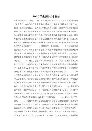 2025学生资助工作总结
