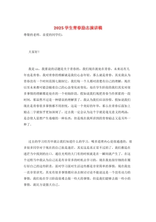 2025学生青春励志演讲稿