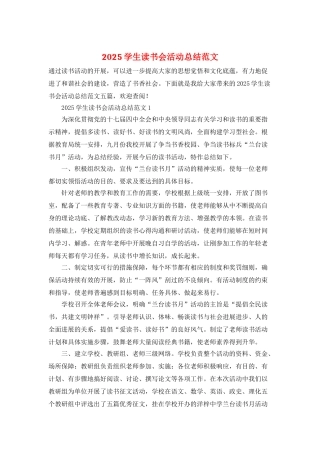 2025学生读书会活动总结范文