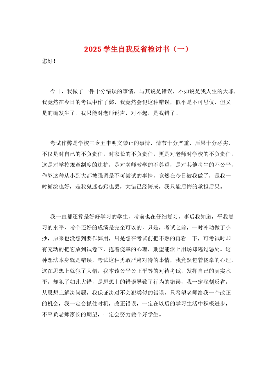 2025学生自我反省检讨书(一)_第1页