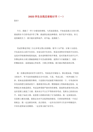 2025学生自我反省检讨书(一)