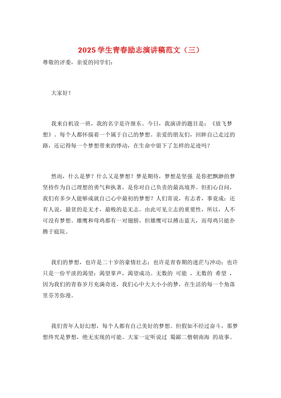 2025学生青春励志演讲稿范文(三)_第1页