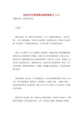 2025学生青春励志演讲稿范文(三)