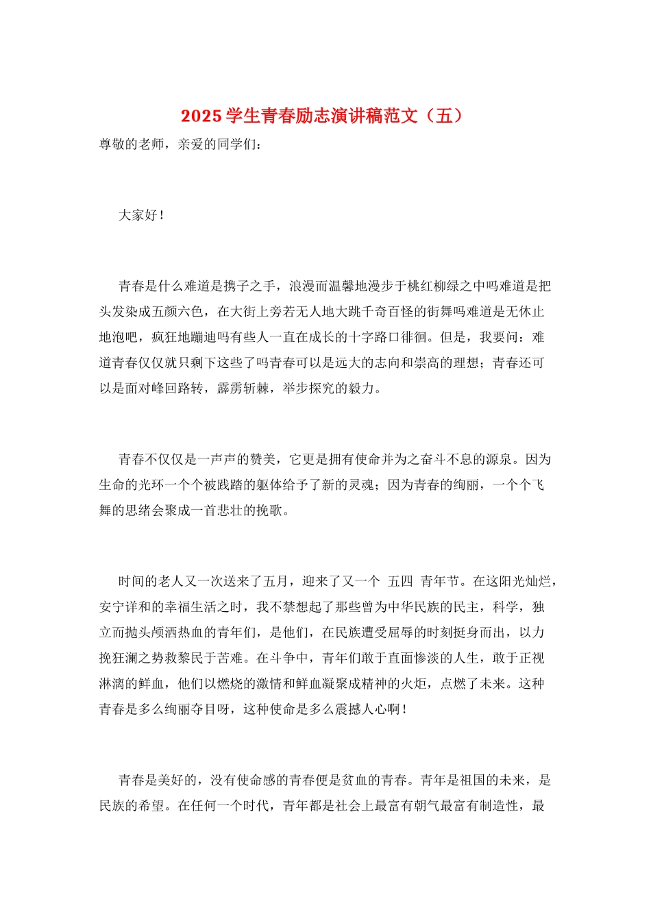 2025学生青春励志演讲稿范文(五)_第1页