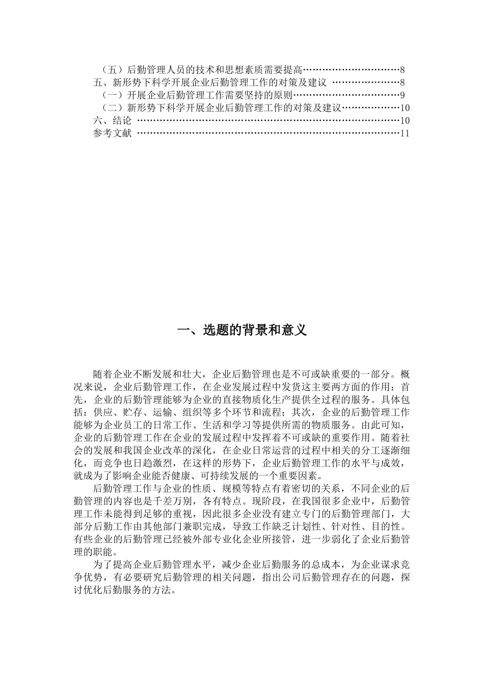 单位后勤服务管理的问题与对策分析研究  工商管理专业_第2页