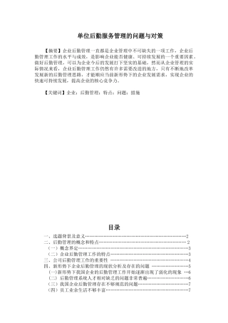 单位后勤服务管理的问题与对策分析研究  工商管理专业