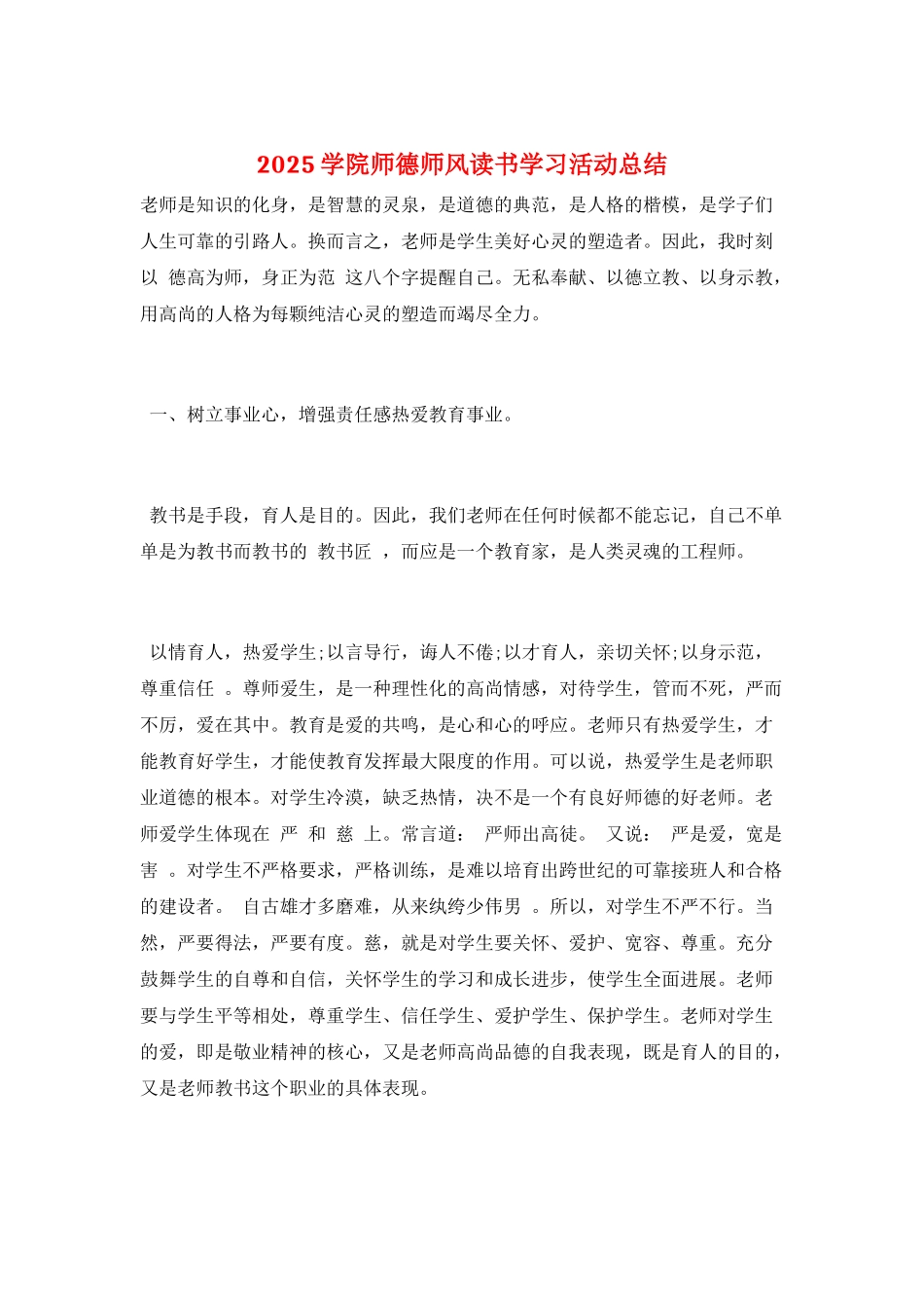 2025学院师德师风读书学习活动总结_第1页