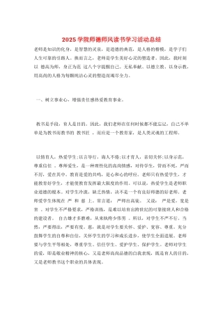 2025学院师德师风读书学习活动总结