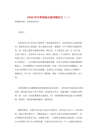 2025学生青春励志演讲稿范文(一)