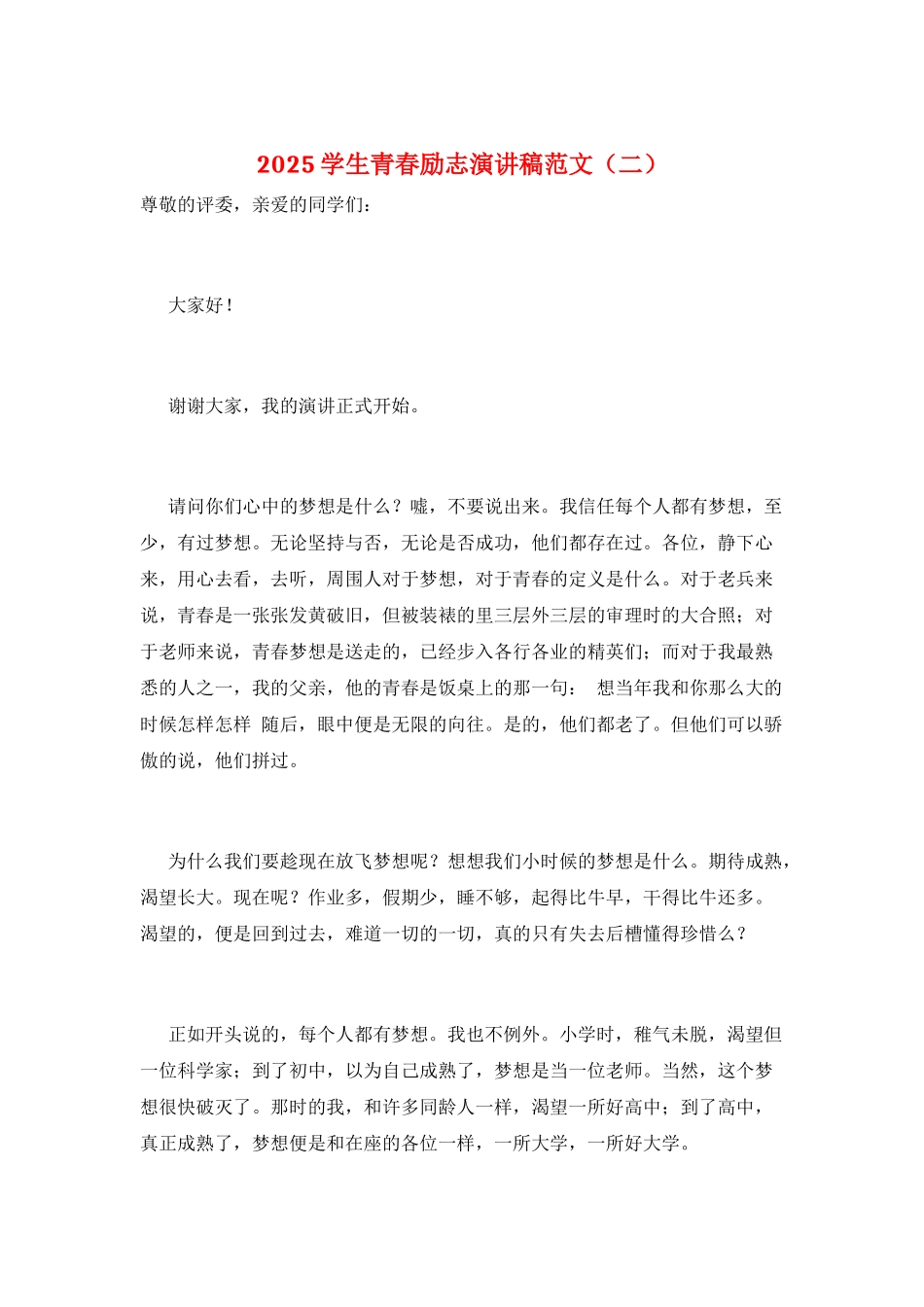 2025学生青春励志演讲稿范文(二)_第1页