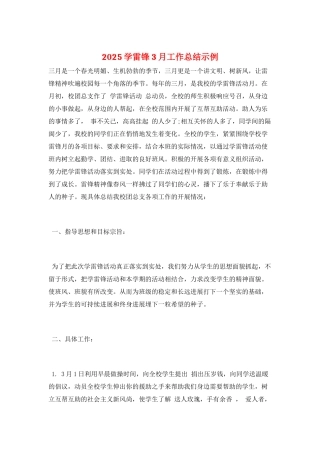 2025学雷锋3月工作总结示例