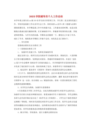 2025学院辅导员个人工作总结