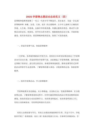 2025学雷锋志愿活动总结范文