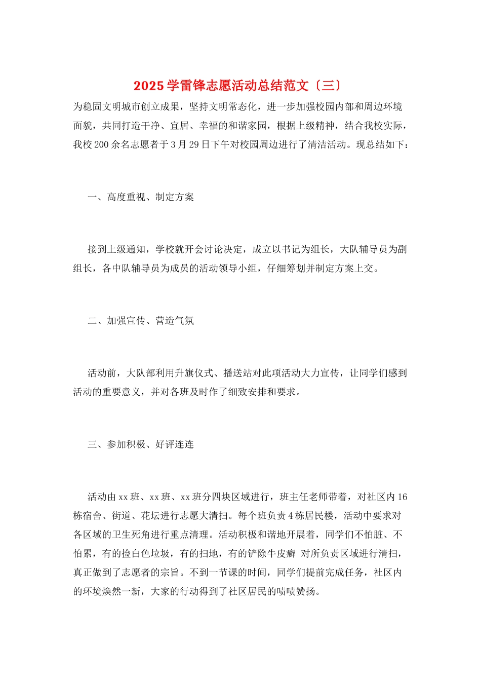 2025学雷锋志愿活动总结范文(三)_第1页