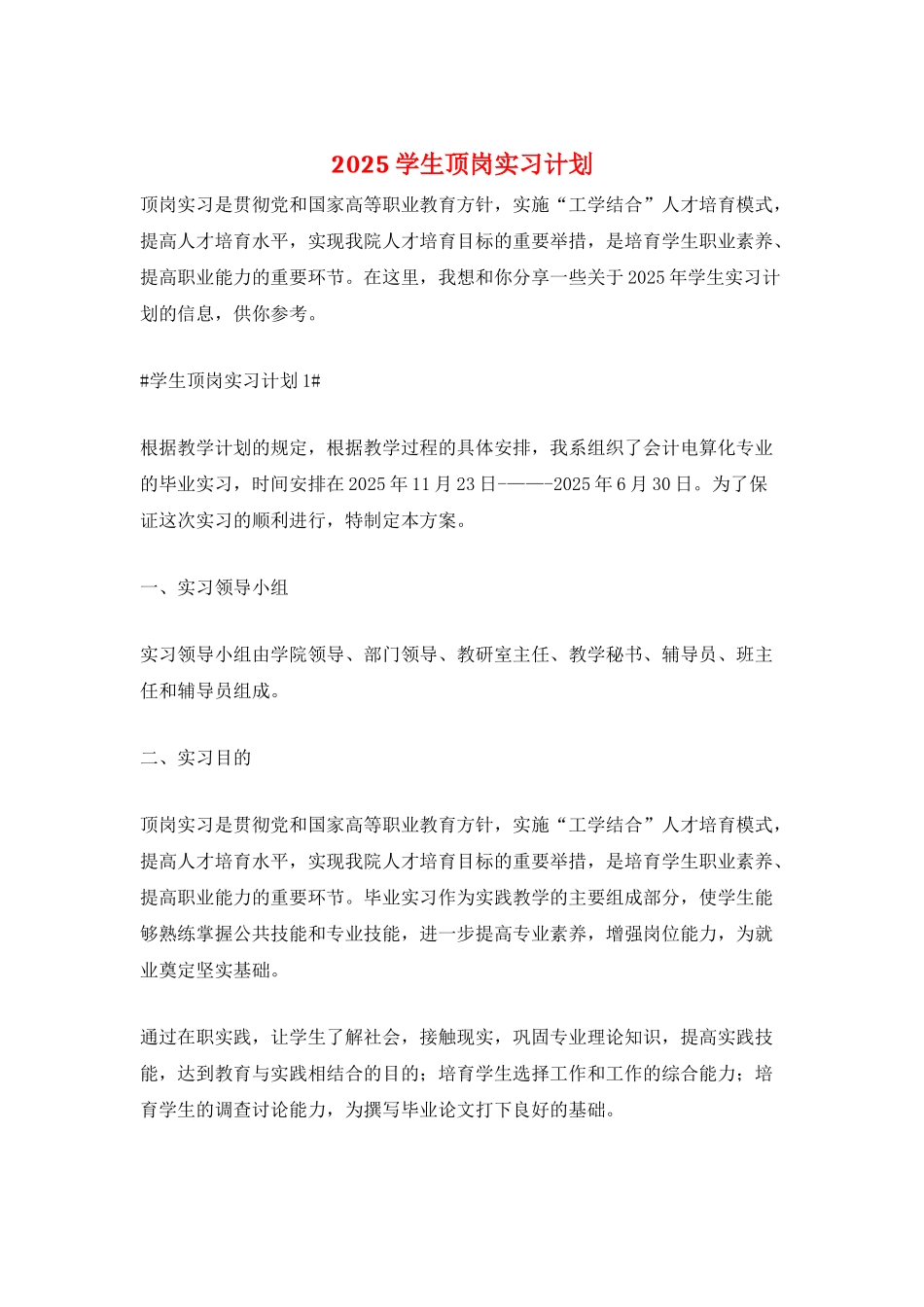 2025学生顶岗实习计划_第1页